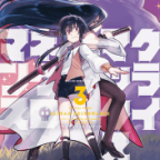 風見の丘の決闘「クライマックスネクロマンス」3巻