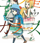 ゆーちゅーばーになるですよ「三ツ星カラーズ」4巻