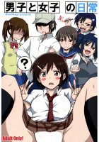 男子と女子の日常