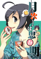 月火ちゃんは思春期