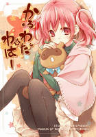 かるわた☆わはー