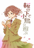 桜の下で小鳥は遊ぶ