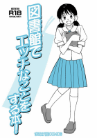 図書館でエッチなことをする本