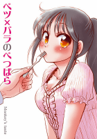 ベツ×バラのべつばら