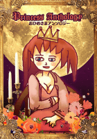お姫様アンソロジー