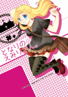 となりのえみりさん。