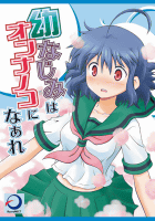 幼なじみはオンナノコになぁれ