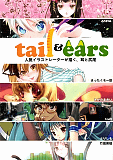tail＆ear