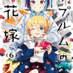 修の原点「クプルムの花嫁」6巻