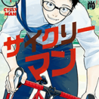 同じ会社のサイクリング友達と「サイクリーマン」1巻