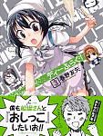 船堀さんとおしっこしたいお!「ディーふらぐ!」3巻