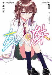 友人の妹1巻