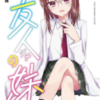 ぎりぎりマイシスター!「友人の妹」2巻