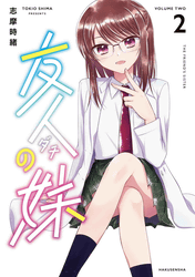 友人の妹2巻