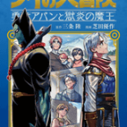 人気が出すぎて、もうちょっとだけ続くんじゃよ。「ドラゴンクエスト ダイの大冒険 勇者アバンと獄炎の魔王」11巻