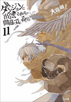 ダンジョンに出会いを求めるのは間違っているだろうか11 (GA文庫)