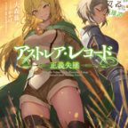 正義の賛歌「ダンジョンに出会いを求めるのは間違っているだろうか 英雄譚 アストレア・レコード 2 正義失墜」