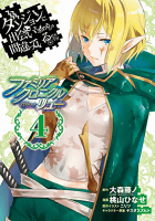 ダンジョンに出会いを求めるのは間違っているだろうか ファミリアクロニクル episodeリュー4巻