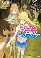 Amazon.co.jp： ダンジョンに出会いを求めるのは間違っているだろうか外伝 ソード・オラトリア 小冊子付き限定版 (GA文庫): 大森 藤ノ, はいむらきよたか, ヤスダスズヒト: 本