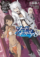 ダンジョンに出会いを求めるのは間違っているだろうか外伝 ソード・オラトリア8 (GA文庫)