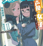 いとしのエリー「男子高校生で売れっ子ライトノベル作家をしているけれど、年下のクラスメイトで声優の女の子に首を絞められている。 2 ―Time to Play― 下」