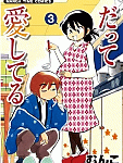 人生波瀾万丈大団円「だって愛してる」3巻