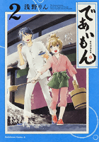 であいもん (2) (角川コミックス・エース)