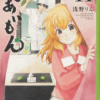 祝! アニメ化企画進行中!「であいもん」11巻