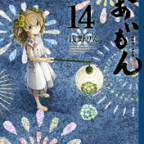 アラサーたちの葛藤「であいもん」14巻