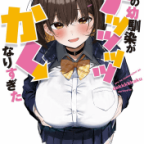 幼馴染みのS級たわわ「俺の幼馴染がデッッッッかくなりすぎた」1,2巻