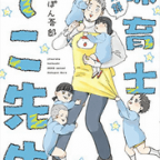 笑いときどき涙「実録 保育士でこ先生」