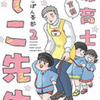 先生たちの目にも涙「実録 保育士でこ先生」2巻