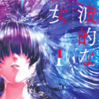 17年前のクレイジーサイコ女騎士「電波的な彼女」1巻