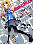 変人たちの良く判らない学校生活「ディーふらぐ!」1巻