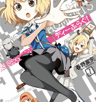 遂にアレが始まるぞ…!「ディーふらぐ!」7巻