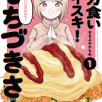 いま、そこにある狂気「ドカ食いダイスキ! もちづきさん」1巻