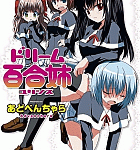 これは百合作品ですか?「ドリーム百合姉」