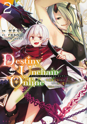 Destiny Unchain Online ～吸血鬼少女となって、やがて『赤の魔王』と呼ばれるようになりました～2巻