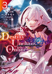 Destiny Unchain Online ～吸血鬼少女となって、やがて『赤の魔王』と呼ばれるようになりました～3巻