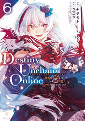 Destiny Unchain Online ～吸血鬼少女となって、やがて『赤の魔王』と呼ばれるようになりました～6巻