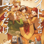 祝! TVアニメ化決定!「メイドさんは食べるだけ」5巻