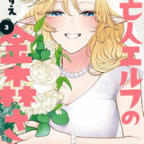 これから幾久しくお幸せに「未亡人エルフの金森さん」3巻