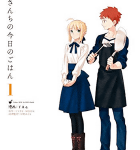 この本は無限の食で出来ていた「衛宮さんちの今日のごはん」1巻