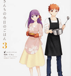 若おくさまはサーヴァント!「衛宮さんちの今日のごはん」3巻