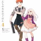 おもひでいろいろ「衛宮さんちの今日のごはん」4巻