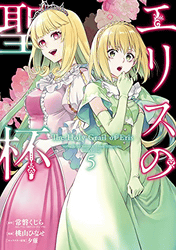 エリスの聖杯5巻