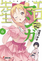 エロマンガ先生 (6) 山田エルフちゃんと結婚すべき十の理由 (電撃文庫)