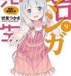 裸エプロンではありません「エロマンガ先生 9 紗霧の新婚生活」