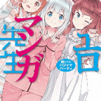 逆襲の紗霧「エロマンガ先生 11 妹たちのパジャマパーティ」