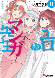 エロマンガ先生(11) 妹たちのパジャマパーティ (電撃文庫)